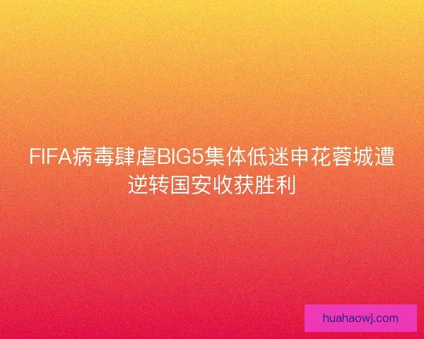 FIFA病毒肆虐BIG5集体低迷申花蓉城遭逆转国安收获胜利